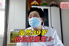 虽然39岁，但你还能生！视频封面