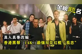 香港黑帮14K“易忠”，连陈惠敏都称其为大哥，真人真事改编电影