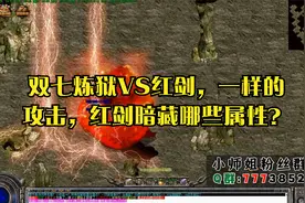 热血传奇：双七炼狱VS红剑，一样的攻击，红剑暗藏哪些属性？