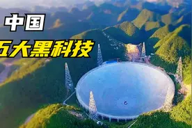中国领先全球的5大黑科技，第一项厉害了视频封面