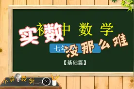 「初中数学精讲」初一 下 6.3实数（1）（知识点）视频封面