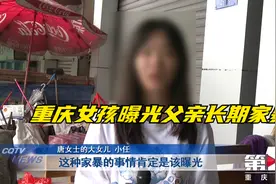 重庆女孩曝光父亲长期家暴  “忍不了了！”视频封面