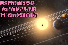 地球自转加速，一天已不足24小时，“末日”预言会成真嘛？视频封面