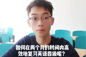 英语四级考试还有两个月，如何快速高效地复习呢？学长给你支点招