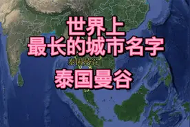 世界上最长的城市名字--泰国曼谷视频封面