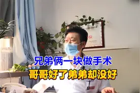 兄弟俩包皮手术，哥哥痊愈弟弟却没好，男科专家有话说！视频封面