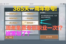 明日之后:一周年累计365天称号!新职业可以免费专职一次!?!