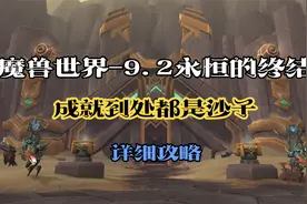 《魔兽世界9.2永恒的终结》成就-到处都是沙子视频封面