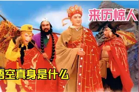 孙悟空的来历绝不是女娲补天之石，从原著分析真相竟然是这样视频封面