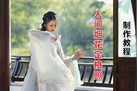 青花瓷卡点制作人间烟火定格照，准备好7张照片，2分钟教会你视频封面