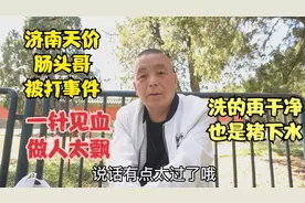 北京老哥谈济南肠头哥被打事件，一针见血猪下水，上不了大雅之堂视频封面