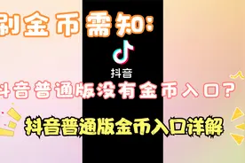 刷金币需知：抖音普通版没有金币入口？抖音普通版金币入口详解视频封面