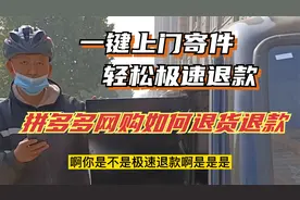 网购退货赚了9元钱，拼多多一键上门寄件，2分钟退款到账