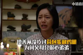 请回答1988：德善从没吃过荷包蛋和鸡腿，父母的偏心让她终究爆发视频封面