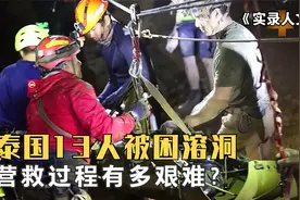 你还记得泰国足球队失踪事件么？13人被困溶洞，10个国家参与救援视频封面