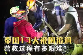 你还记得泰国足球队失踪事件么？13人被困溶洞，10个国家参与救援视频封面