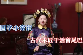 木匠干活“留尾巴”是因为偷懒吗？一个小视频告诉你其中缘由！视频封面