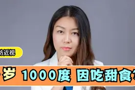 5岁女孩近视1000度，家长还跳着说没给玩手机，医生：甜食吃太多视频封面