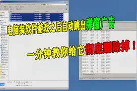 电脑装软件游戏之后自动跳出弹窗广告，一分钟教你给它彻底删除掉视频封面