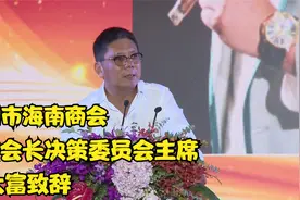 深圳市海南商会名誉会长决策委员会主席王大富致辞视频封面