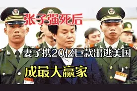 张子强死后，妻子携20亿巨款出逃美国，成最大赢家，如今现状如何视频封面