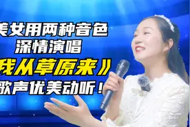 美女挑战专业歌手，两种音色演唱《我从草原来》优美动听更！配音视频封面