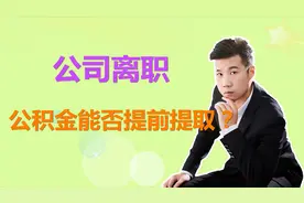 离职了，公积金账户的钱如何提取？7种情况，满足条件可提前提取视频封面