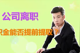 离职了，公积金账户的钱如何提取？7种情况，满足条件可提前提取视频封面