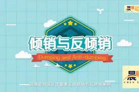 倾销与反倾销是什么意思？2分钟小视频带您了解！来学习吧！视频封面