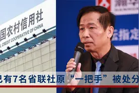 退休3年的他周日落马！今年已有7名省级农信社原“一把手”被处分视频封面
