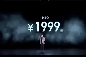 红米K40大杯超大杯参数详解，这次跟IQOO7比，1999起步值得入手吗视频封面