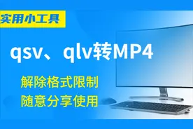 qsv、qlv视频格式文件打不开？试试这几个小工具，无损转换成mp4视频封面