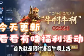 王者今天更新 刘禅免费皮肤上线 登录还能领限时语音视频封面