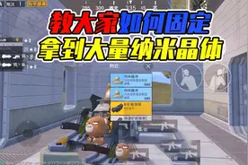 教大家如何固定拿到大量纳米晶体！视频封面