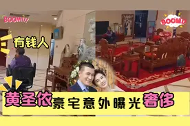 黄圣依豪宅内景曝光，婆婆在家需开小车行走，室内宝物价值连城视频封面
