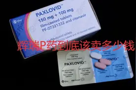 辉瑞新冠口服药到底该卖多少钱？视频封面