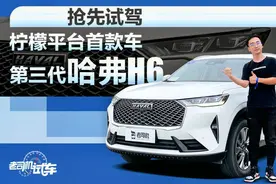 哈弗H6换新登场！柠檬平台打造 又一款十万级的国民SUV诞生视频封面