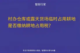 村办仓库或露天货场临时占用耕地是否缴纳耕地占用税？视频封面