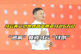 马云再立功世界首富带亚马逊6万亿“逃离”竟被马云“绊倒”视频封面