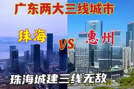 航拍珠三角广东珠海对比惠州，两大三线城市，未来谁能更胜一筹？视频封面