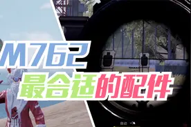 和平精英：M762最合适的配件视频封面