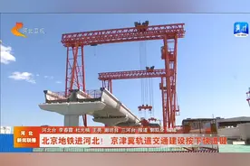 北京地铁进河北！京津冀轨道交通建设按下快进键视频封面