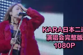 KARA 第二次日本巡演2013 KARASIA 完整演唱会 1080P视频封面