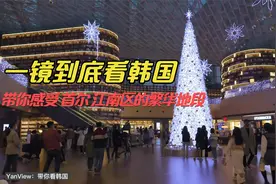 一镜到底 带你体验首尔江南区繁华地段 号称韩国“三里屯”的COEX视频封面