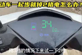 电动车一上坡就掉2格电怎么办？教你不花钱修好续航轻松增加一半视频封面