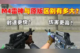 【CF趣味实验】M4雷神与原版区别有多大？视频封面