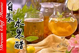 自制天然水果醋，养生美容健康饮！果醋气泡饮一次学会