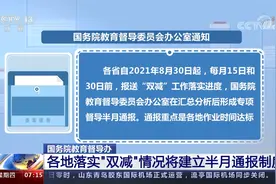 国务院教育督导办 各地落实“双减”情况将建立半月通报制度视频封面