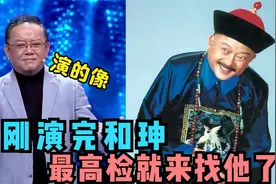 王刚演和珅有多深入人心？春妮：检察院都来找他了，还是最高检！视频封面