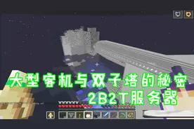 我的世界2B2T：解密大型客机与双子塔背后隐藏的秘密